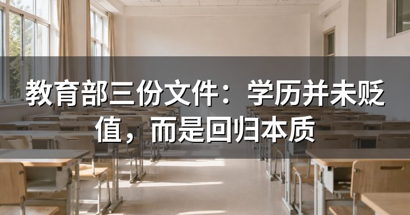 教育部三份文件:学历并未贬值,而是回归本质