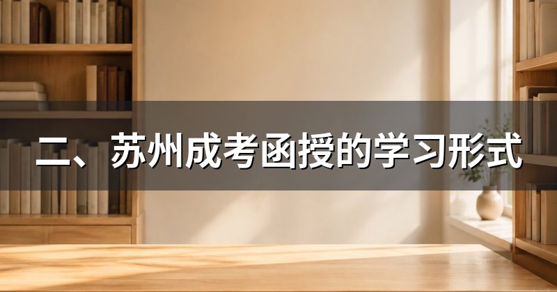 二、苏州成考函授的学习形式