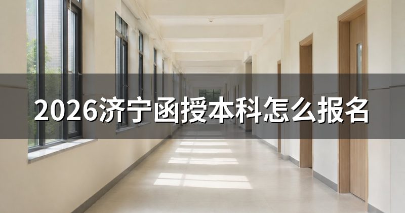 2026济宁函授本科怎么报名