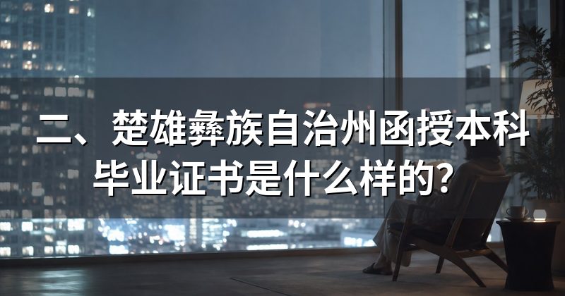 二、楚雄彝族自治州函授本科毕业证书是什么样的?