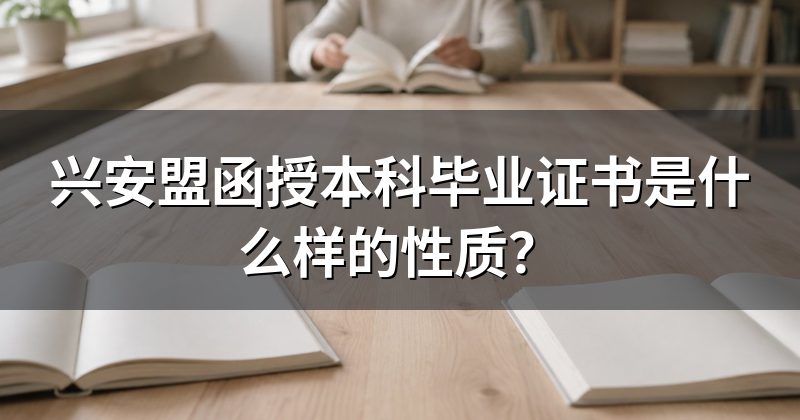 兴安盟函授本科毕业证书是什么样的性质?