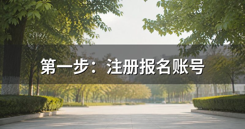 第一步：注册报名账号