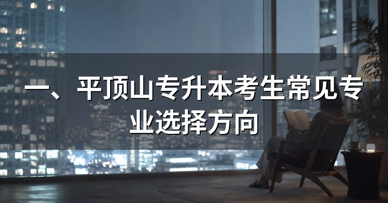 一、平顶山专升本考生常见专业选择方向