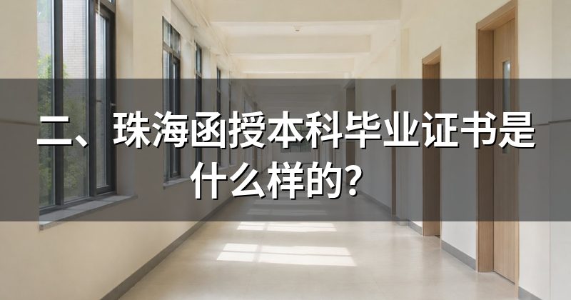 二、珠海函授本科毕业证书是什么样的?