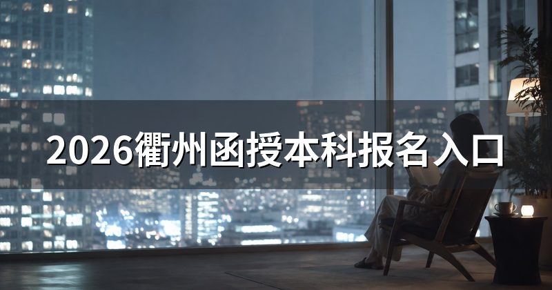 2026衢州函授本科报名入口