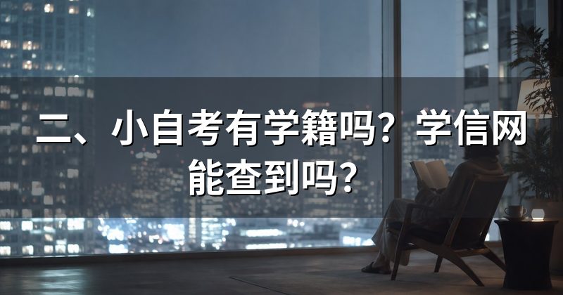 二、小自考有学籍吗?学信网能查到吗?