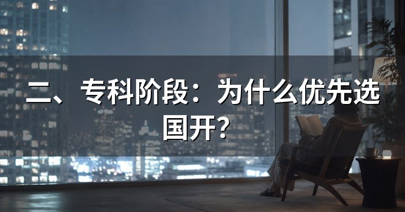 二、专科阶段：为什么优先选国开？