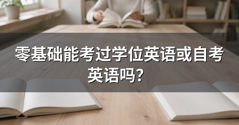 零基础能考过学位英语或自考英语吗?