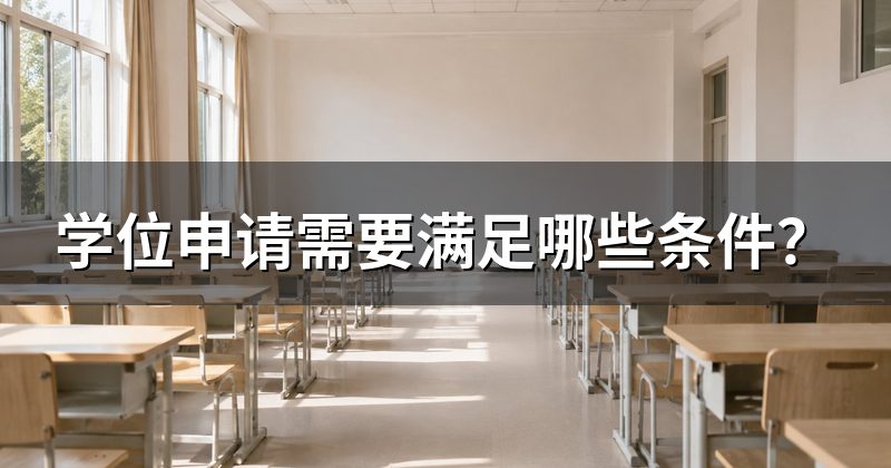 学位申请需要满足哪些条件?