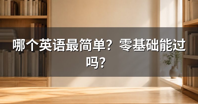 哪个英语最简单?零基础能过吗?