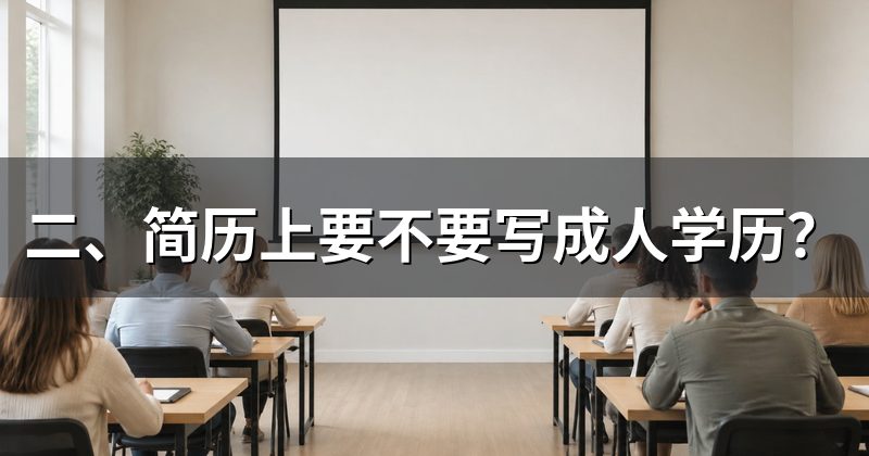 二、简历上要不要写成人学历?