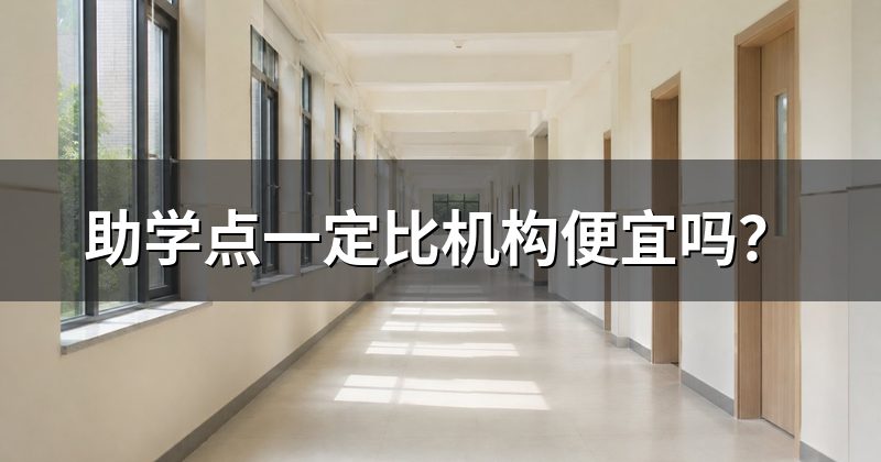 助学点一定比机构便宜吗?