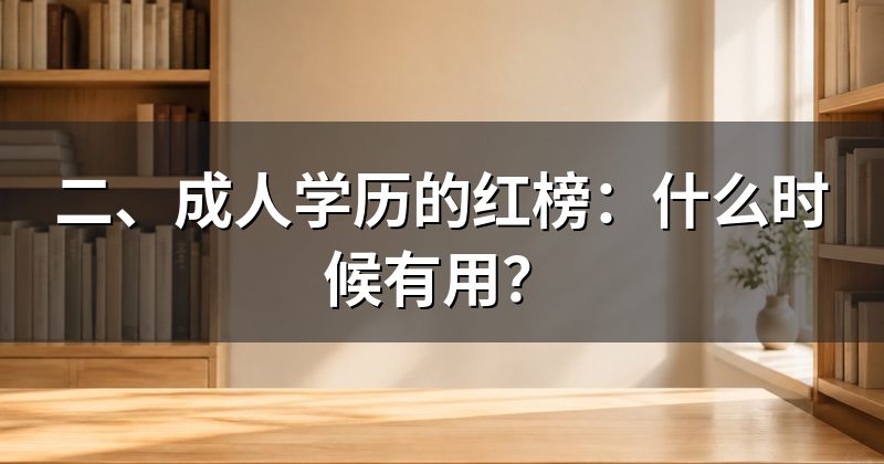 二、成人学历的红榜:什么时候有用?