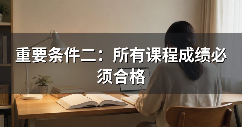 重要条件二:所有课程成绩必须合格