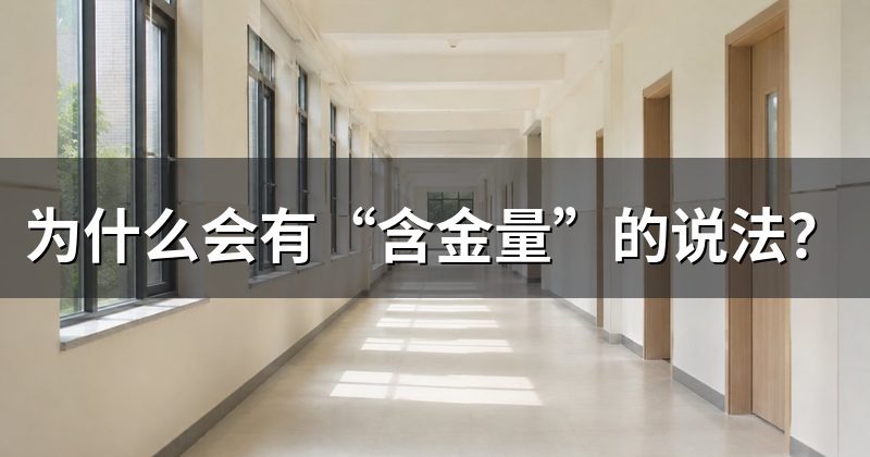 为什么会有“含金量”的说法?