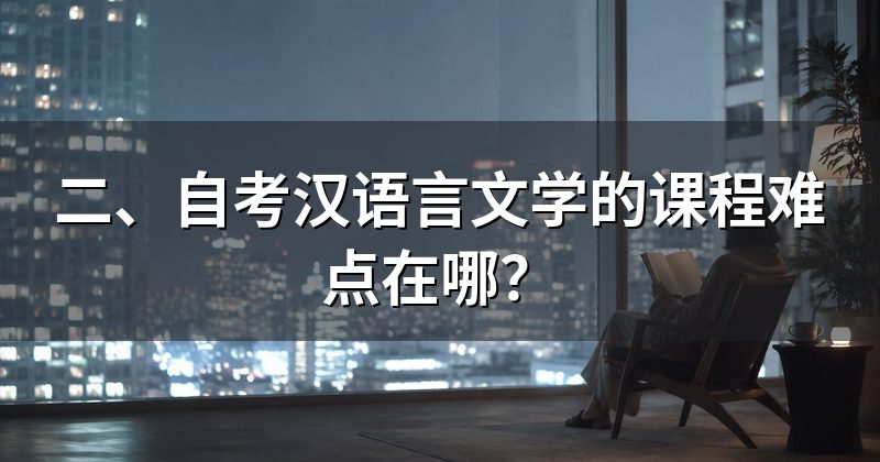 二、自考汉语言文学的课程难点在哪?