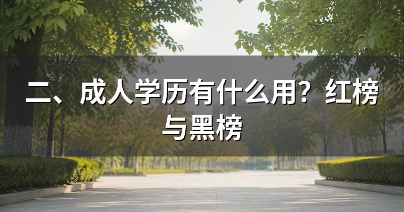 二、成人学历有什么用?红榜与黑榜