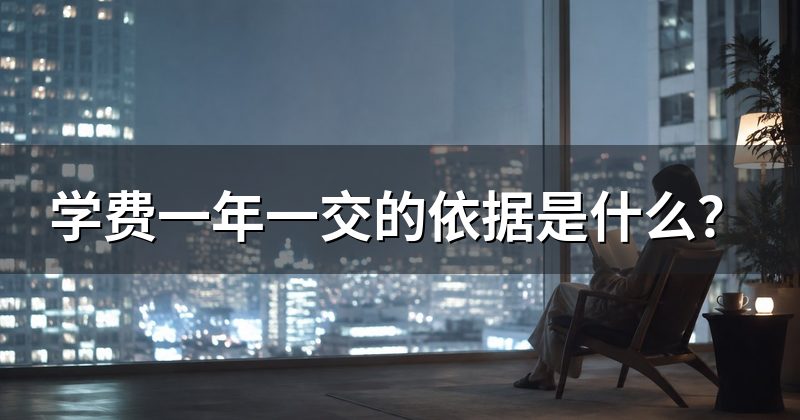 学费一年一交的依据是什么?