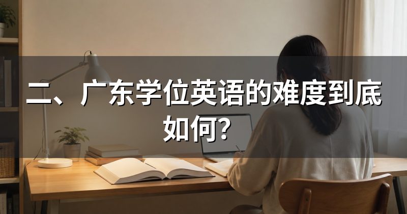 二、广东学位英语的难度到底如何?