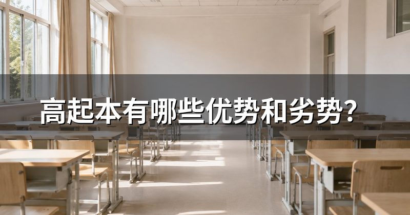 高起本有哪些优势和劣势？