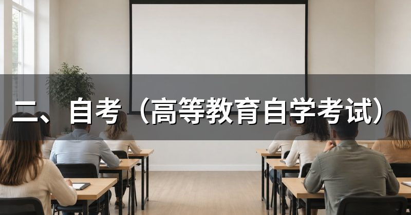 二、自考(高等教育自学考试)
