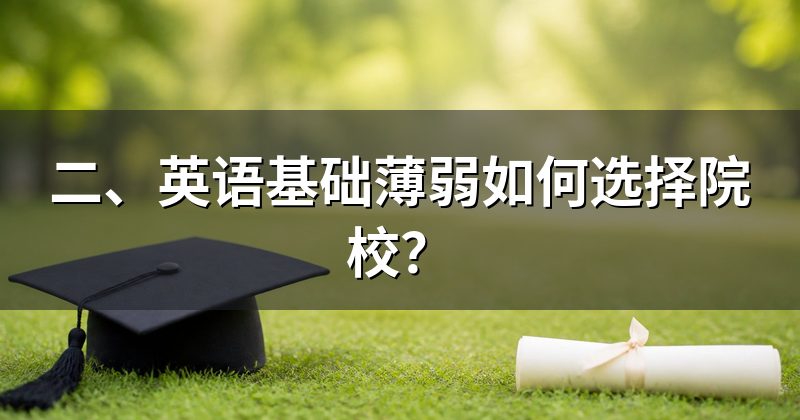 二、英语基础薄弱如何选择院校？