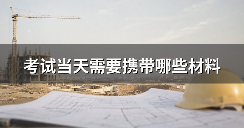 考试当天需要携带哪些材料