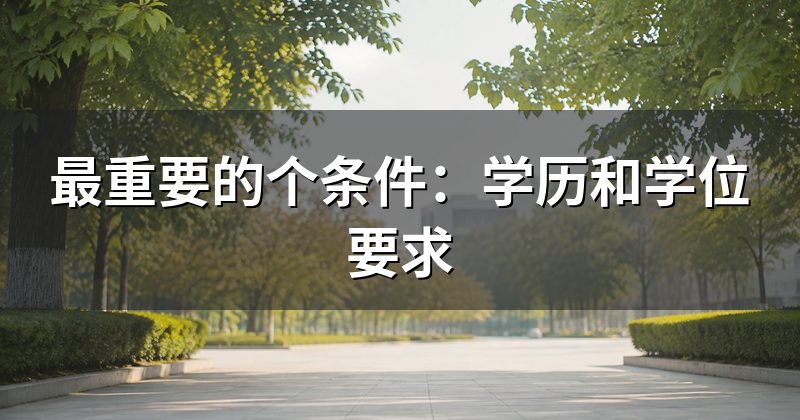 最重要的个条件:学历和学位要求