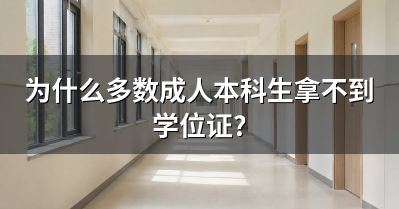 为什么多数成人本科生拿不到学位证?
