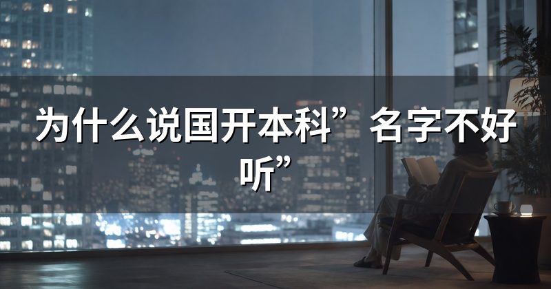为什么说国开本科”名字不好听”