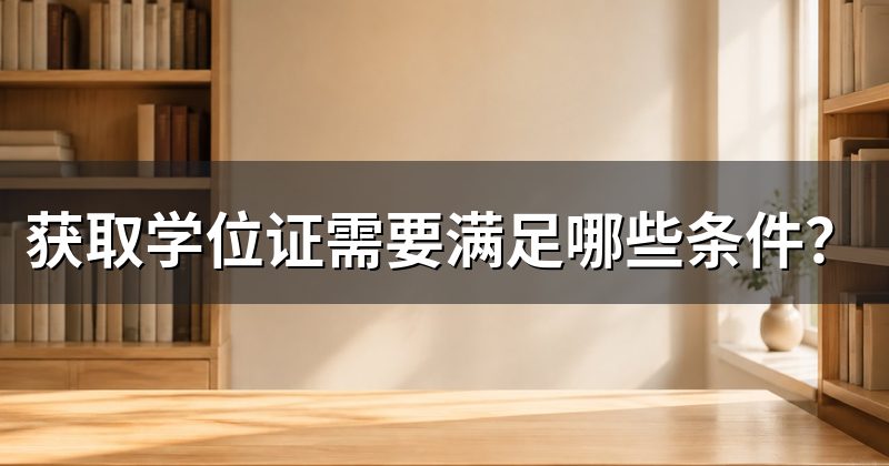 获取学位证需要满足哪些条件?