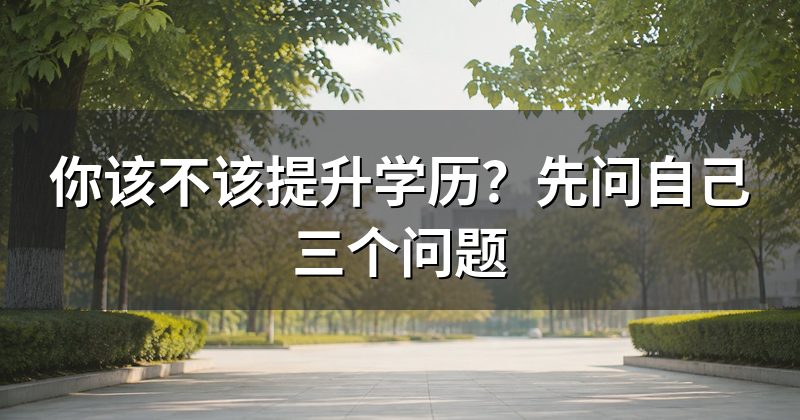 你该不该提升学历?先问自己三个问题