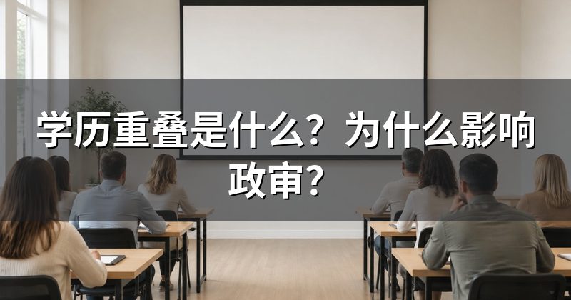 学历重叠是什么?为什么影响政审?