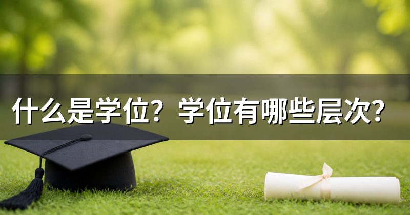 什么是学位?学位有哪些层次?
