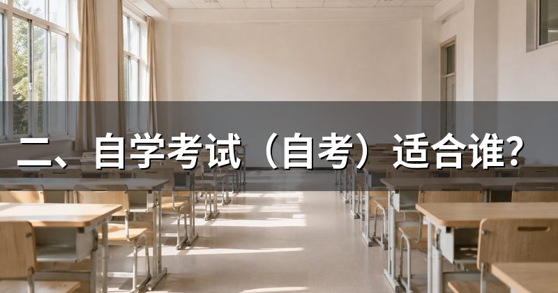 二、自学考试(自考)适合谁?
