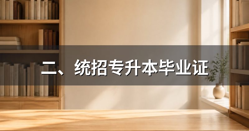 二、统招专升本毕业证