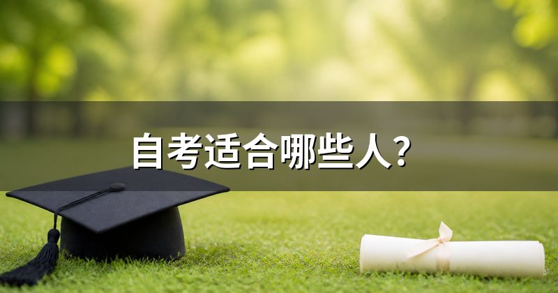 自考适合哪些人？