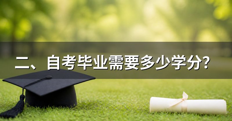 二、自考毕业需要多少学分？
