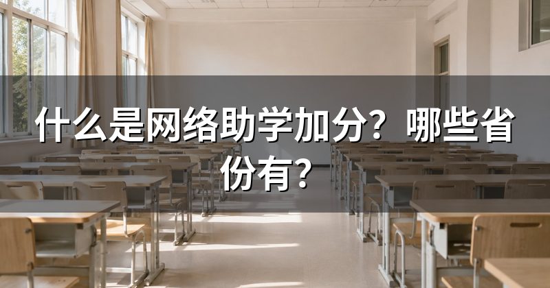 什么是网络助学加分?哪些省份有?