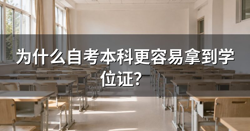 为什么自考本科更容易拿到学位证?