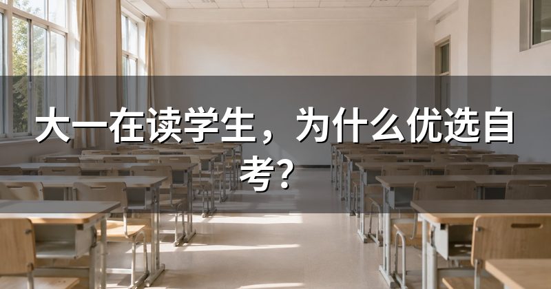 大一在读学生,为什么优选自考?