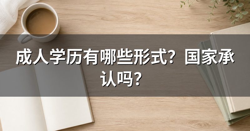 成人学历有哪些形式？国家承认吗？