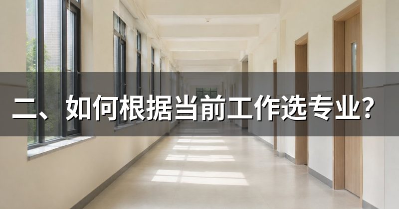 二、如何根据当前工作选专业？