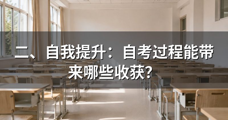 二、自我提升:自考过程能带来哪些收获?