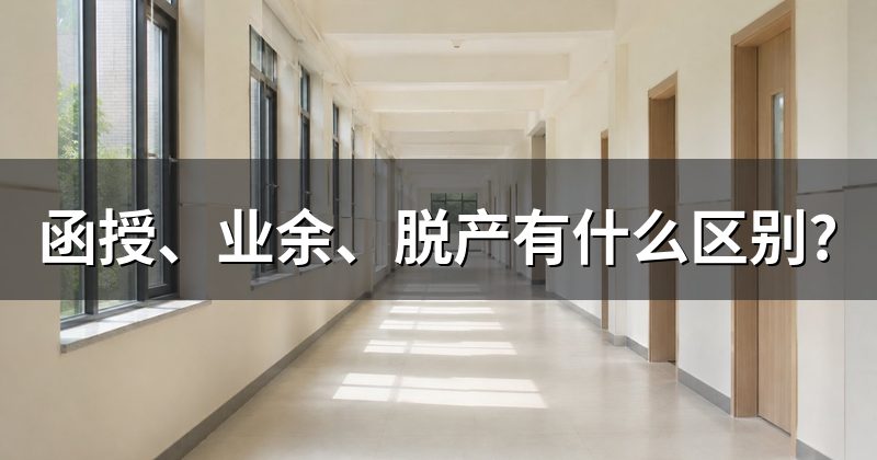 函授、业余、脱产有什么区别?