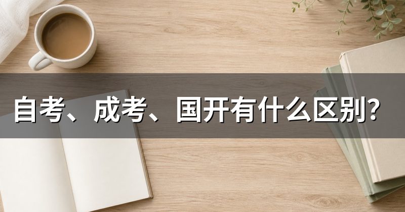 自考、成考、国开有什么区别?