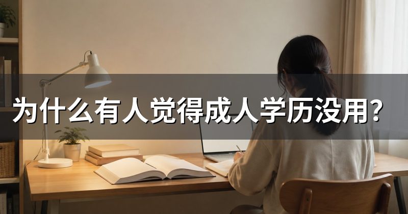 为什么有人觉得成人学历没用?
