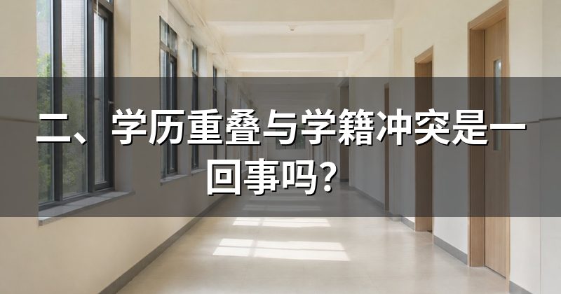 二、学历重叠与学籍冲突是一回事吗?