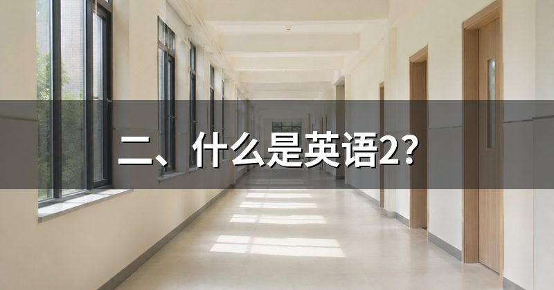 二、什么是英语2？