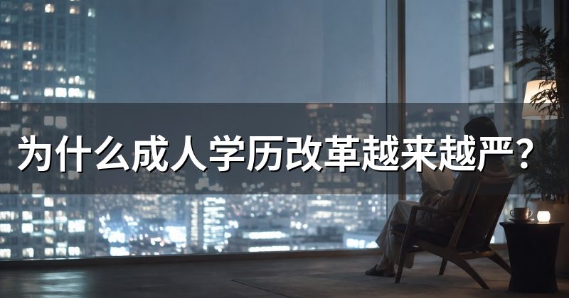 为什么成人学历改革越来越严?